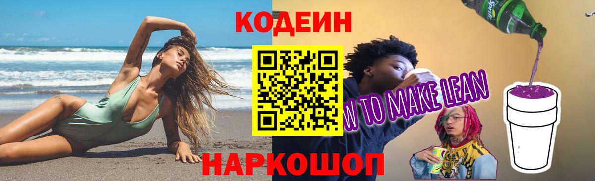 Красноармейск  Codein напиток Lean (лин)  Вход с VPN 
